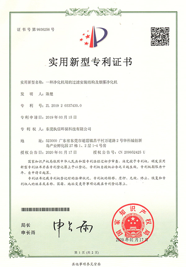 執(zhí)信環(huán)保過濾機(jī)構(gòu)煙霧凈化機(jī)專利證書詳情