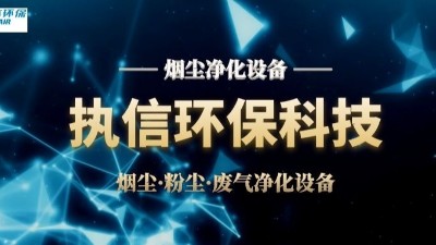 激光加工為什么一定要配置焊錫煙塵凈化器？執信環保告訴您